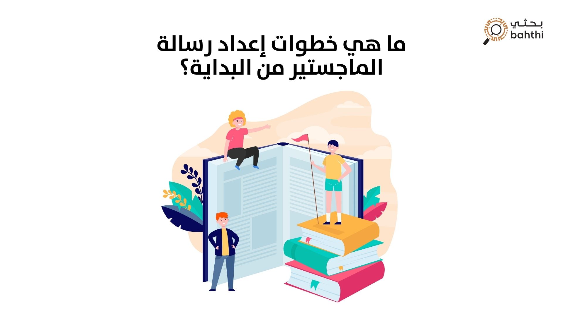 ما هي خطوات إعداد رسالة الماجستير من البداية؟ دليلك المتكامل مع موقع بحثي